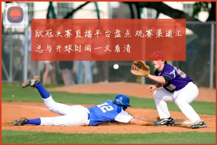 欧冠决赛直播平台盘点 观赛渠道汇总与开球时间一文看清