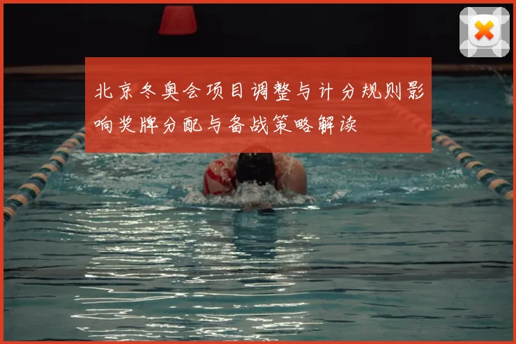 北京冬奥会项目调整与计分规则影响奖牌分配与备战策略解读